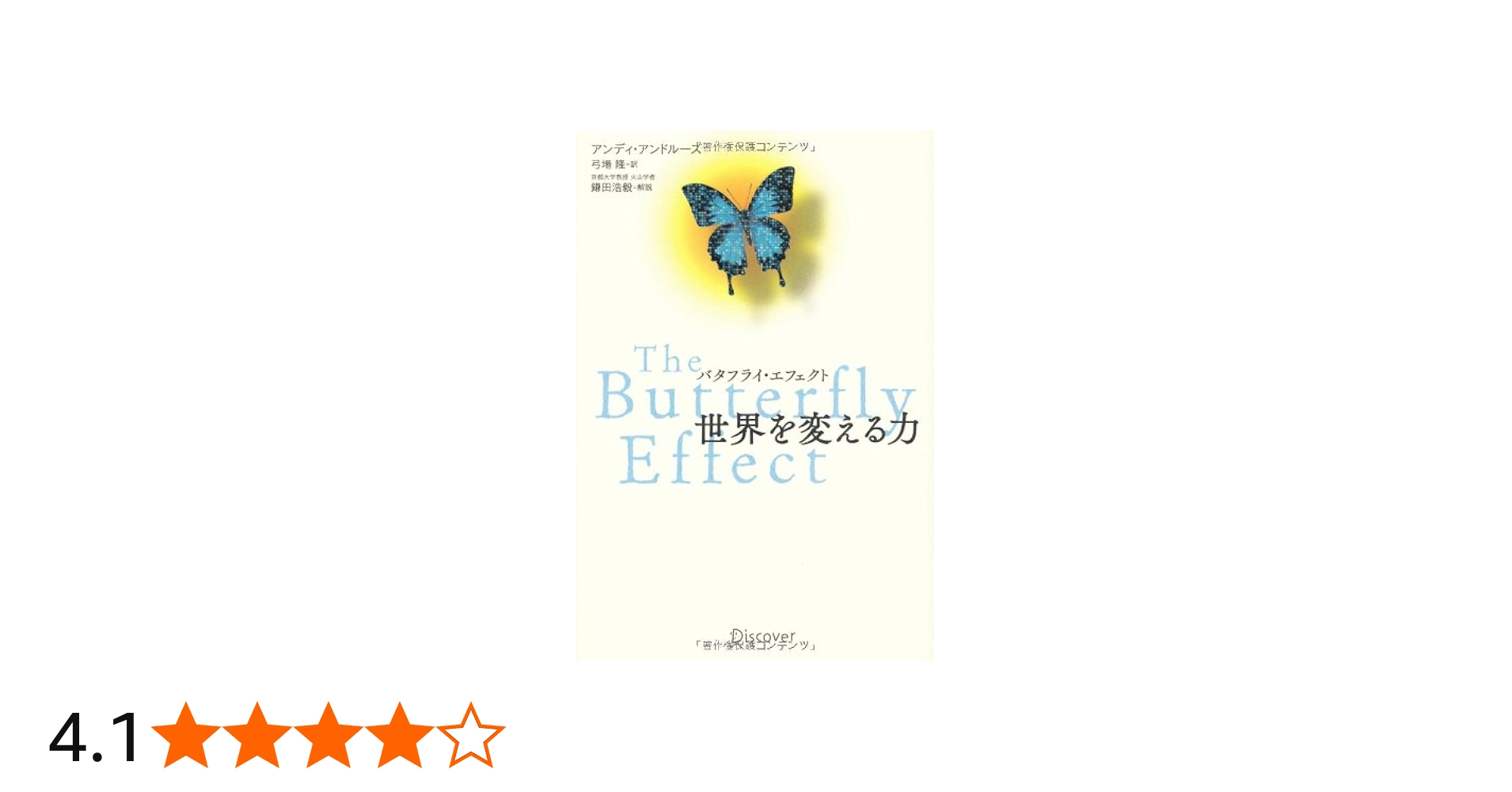 バタフライ・エフェクト 世界を変える力 | アンディ・アンドルーズ