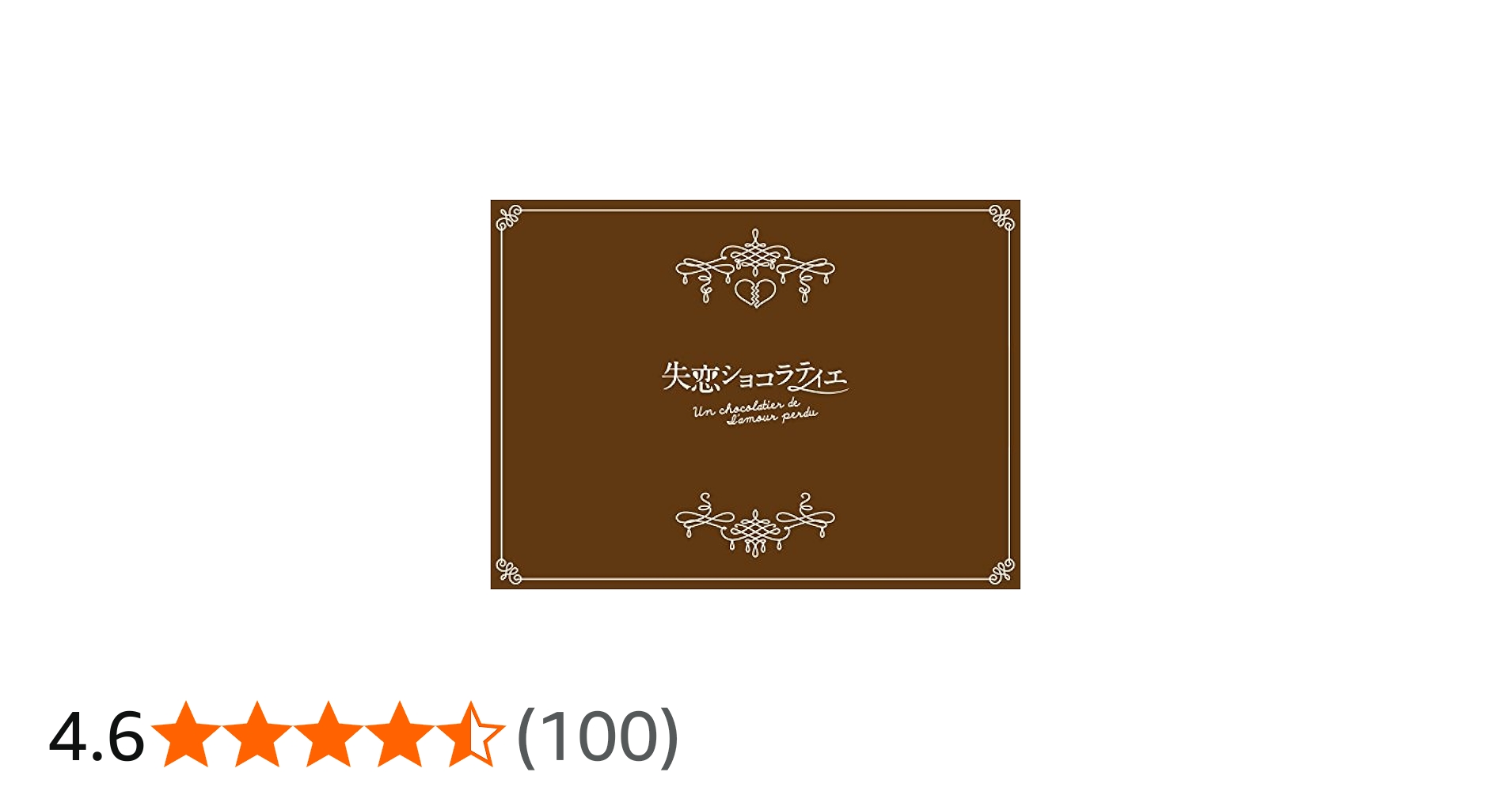 Amazon.co.jp: 失恋ショコラティエ Blu-ray BOX : 松本潤, 石原さとみ