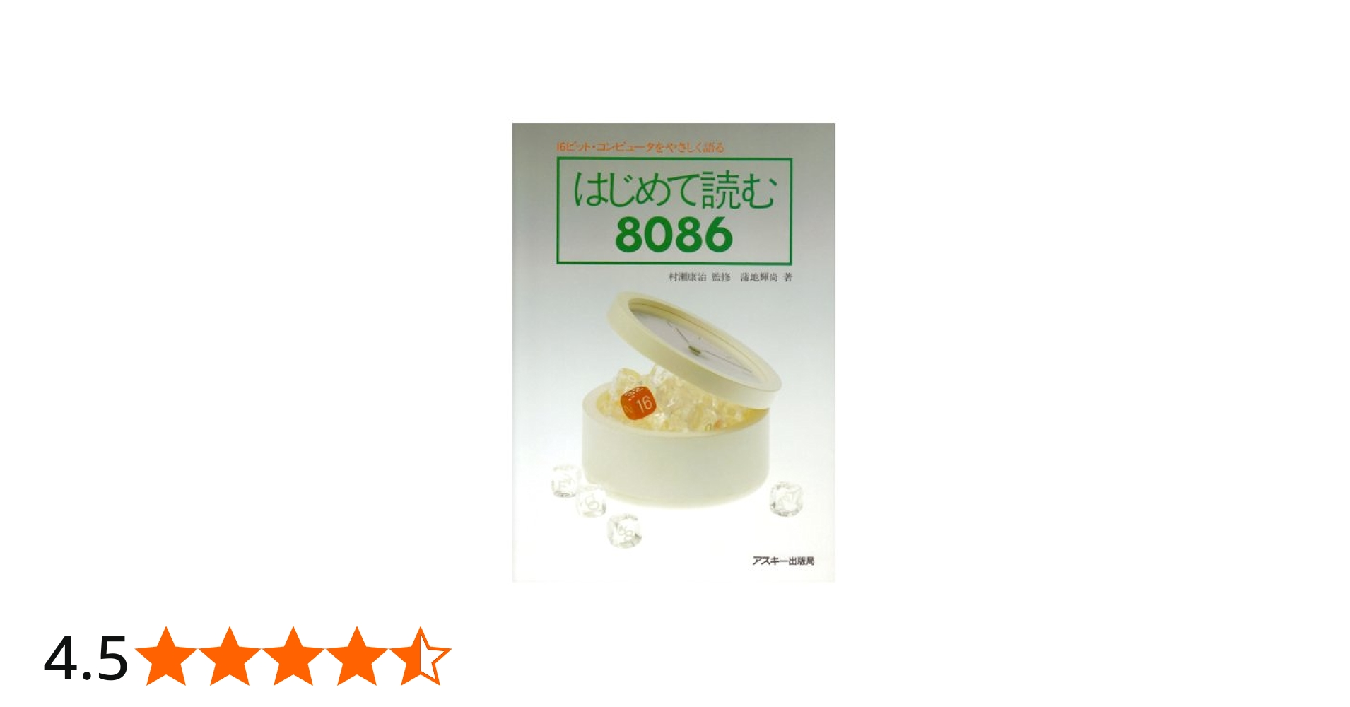 Amazon.co.jp: はじめて読む8086 : 蒲地 輝尚: 本