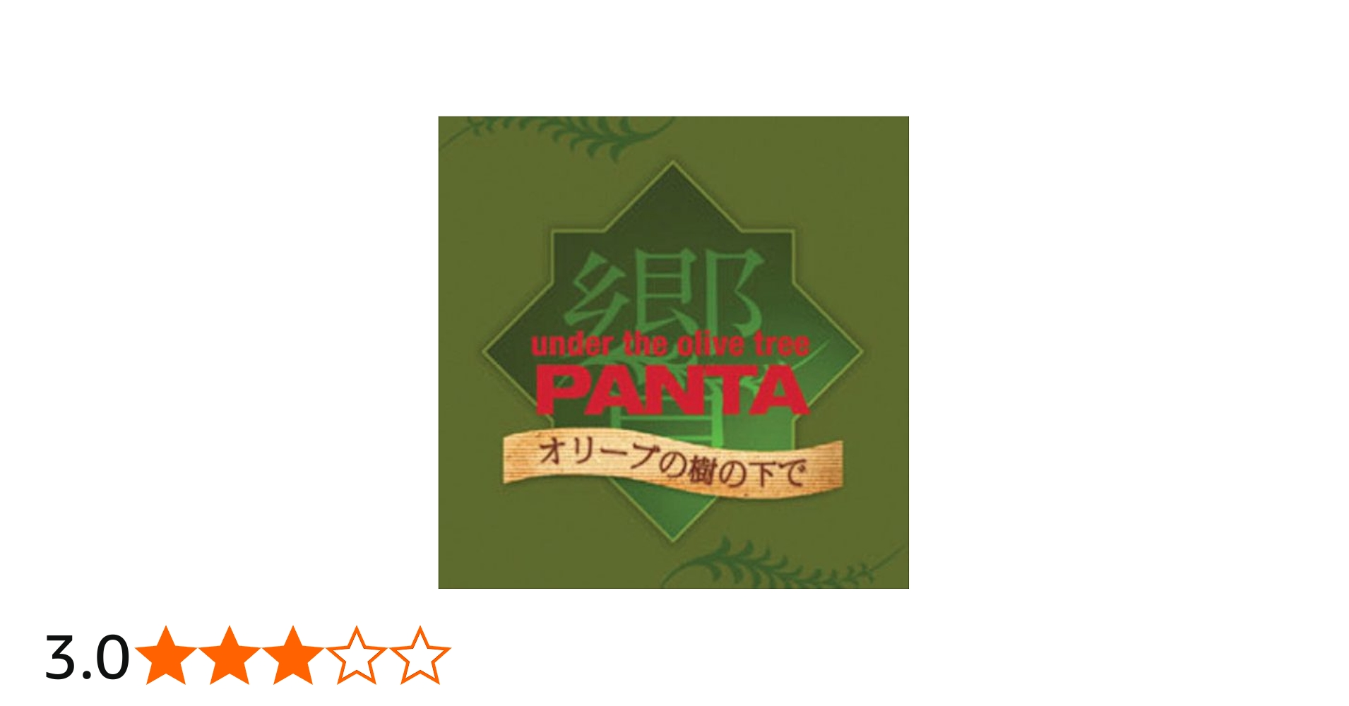 Amazon.co.jp: オリーブの樹の下で: ミュージック