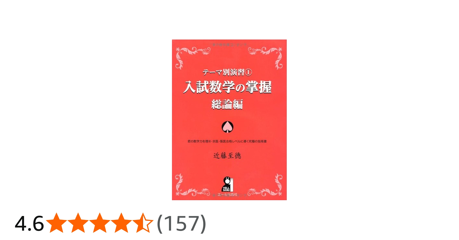 Amazon.co.jp: テーマ別演習① 入試数学の掌握 総論編 (YELL books