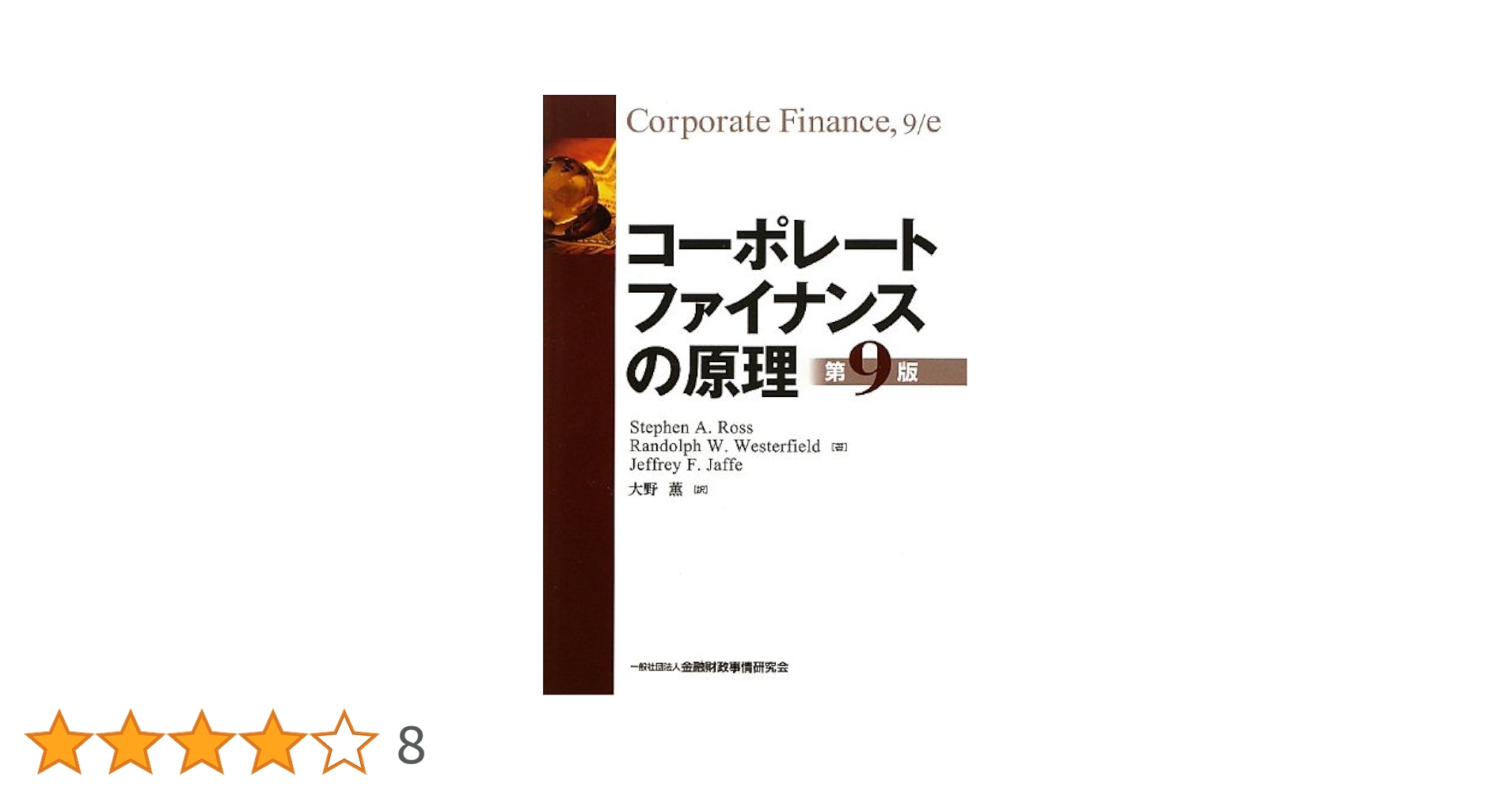 Amazon.co.jp: コーポレートファイナンスの原理 【第9版】 : Stephen A