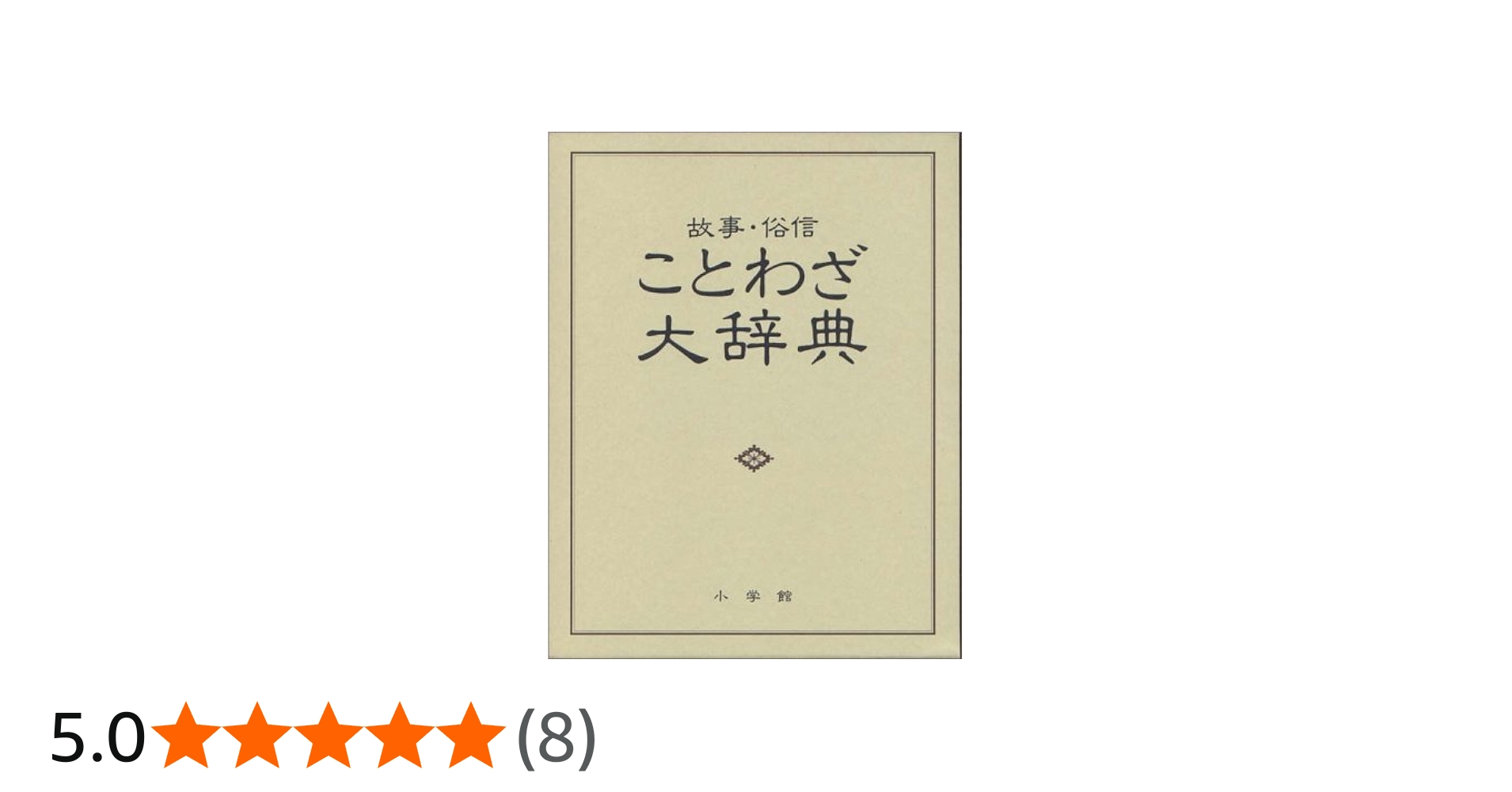 ことわざ大辞典―故事・俗信 | 尚学図書 |本 | 通販 | Amazon