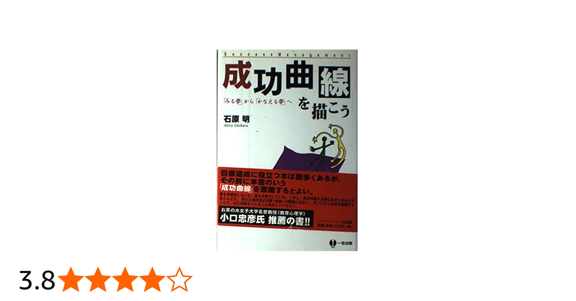 成功曲線を描こう: みる夢からかなえる夢へ | 石原 明 |本 | 通販 | Amazon