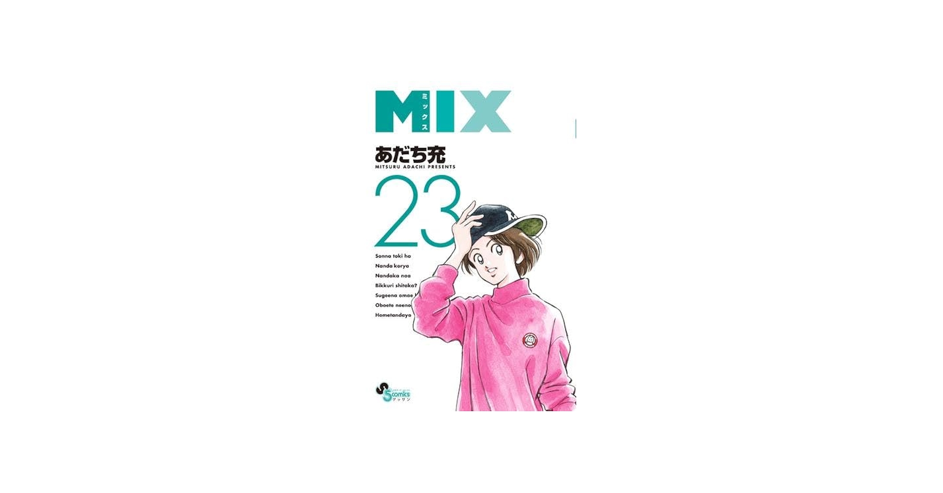 MIX コミック 1-23巻セット (小学館) | あだち充 |本 | 通販 | Amazon