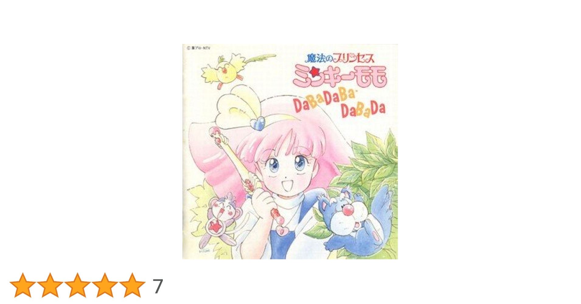 Amazon.co.jp: 魔法のプリンセス ミンキーモモ DABADABA・DABADA: Music