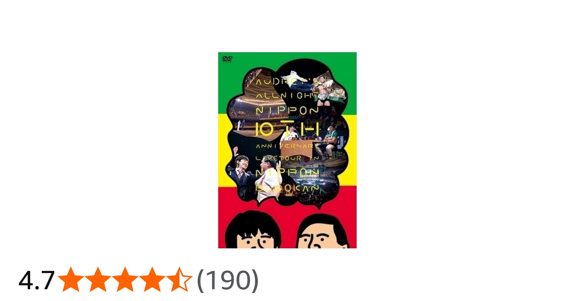 Amazon.co.jp: オードリーのオールナイトニッポン10周年全国ツアー