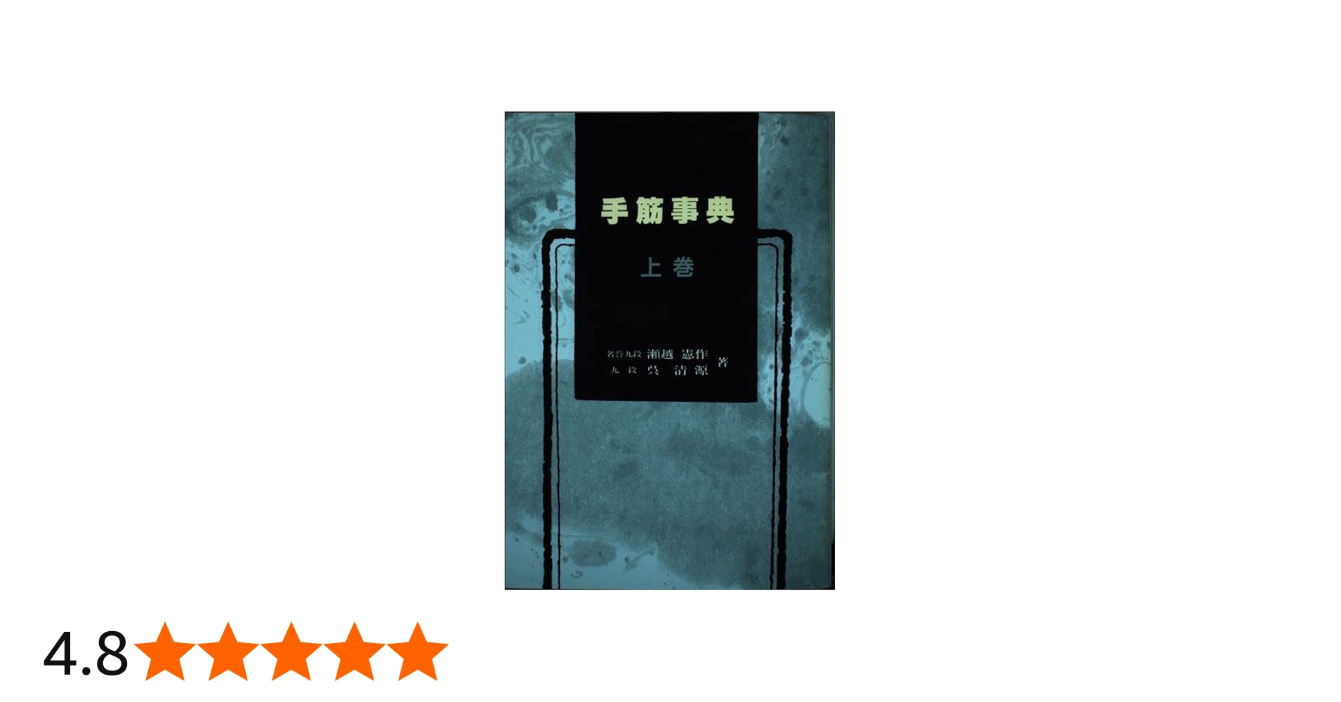 手筋事典 上 | 瀬越 憲作, 呉 清源 |本 | 通販 | Amazon