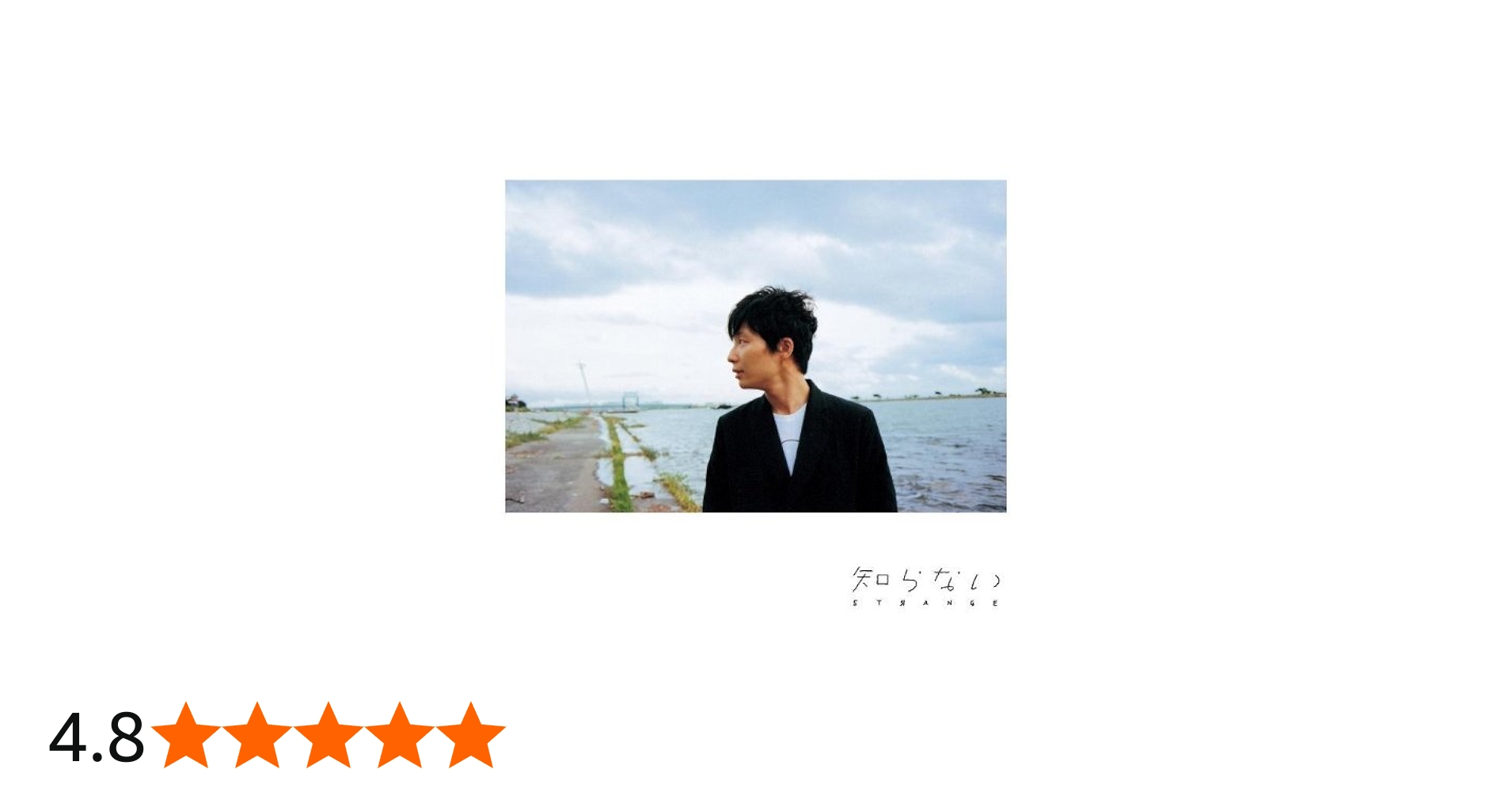 Amazon.co.jp: 知らない[通常盤]: ミュージック