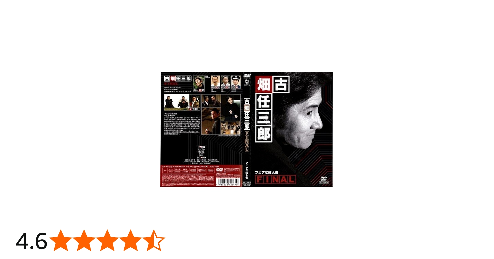 Amazon.co.jp: 古畑任三郎FINAL フェアな殺人者[レンタル落ち] : DVD