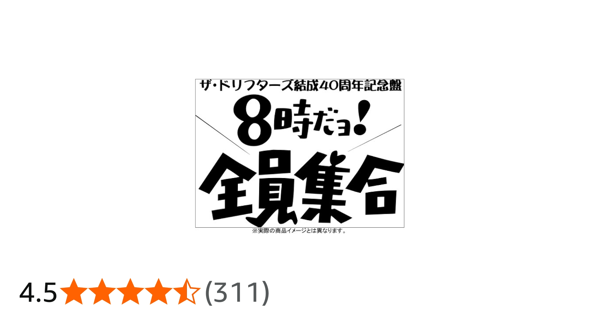Amazon.co.jp: ザ・ドリフターズ 結成40周年記念盤 8時だヨ ! 全員集合