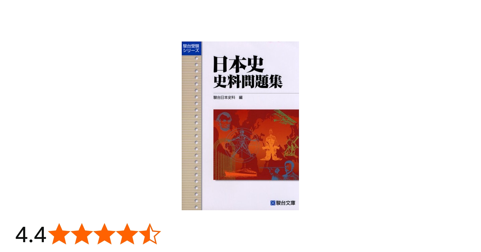 日本史史料問題集 (駿台受験シリーズ) | 駿台日本史科 |本 | 通販 | Amazon