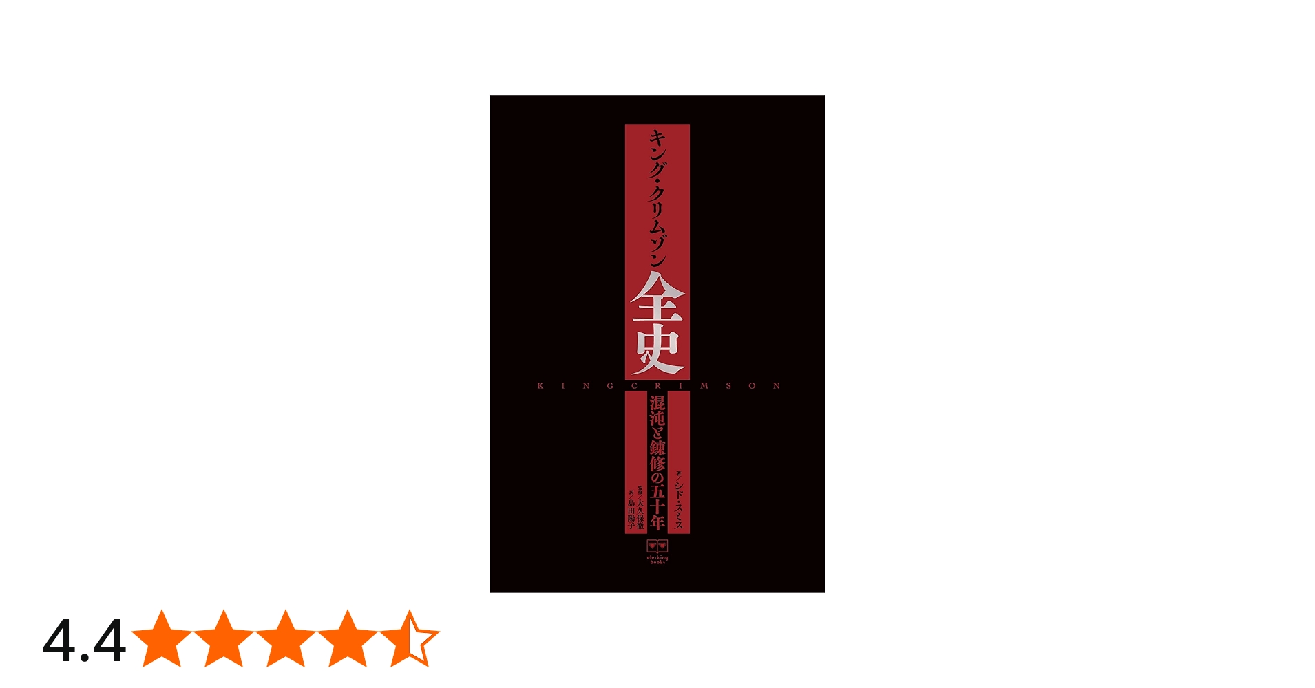 キング・クリムゾン全史 混沌と錬修の五十年 (ele-king books) | シド