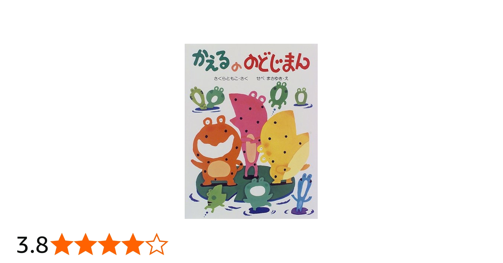 Amazon.co.jp: かえるののどじまん (わたしのえほん) : さくら ともこ