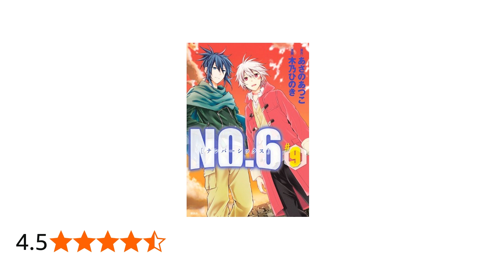 NO.6〔ナンバーシックス〕(9) (KCx ARIA) | 木乃 ひのき, あさの