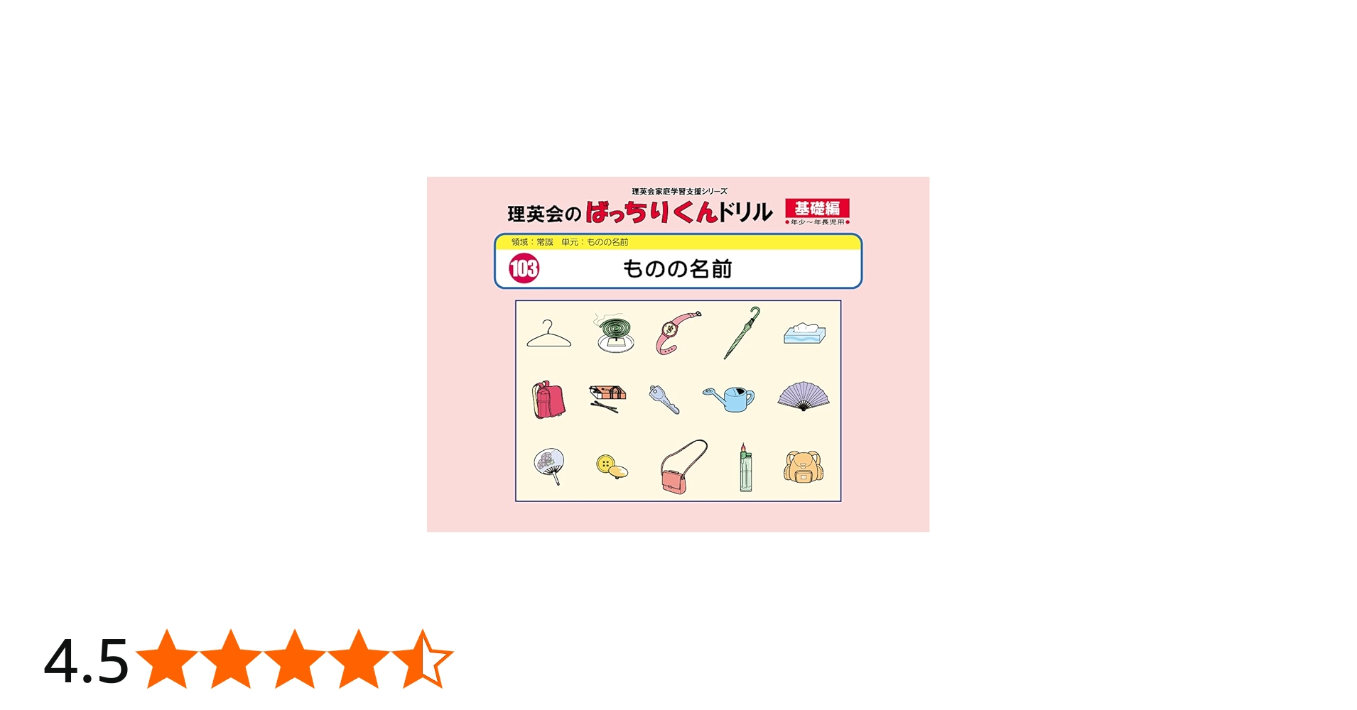 103 ばっちりくんドリル ものの名前(基礎編) (理英会の家庭学習支援