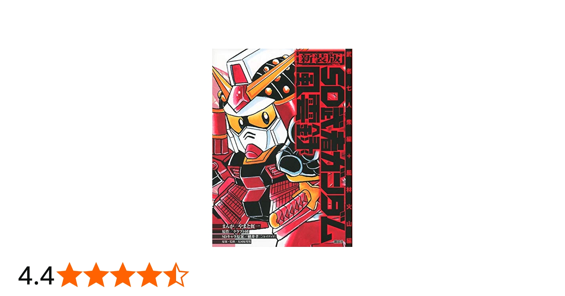 新装版 SD武者ガンダム風雲録 武者七人衆編+風林火山編 (KCデラックス