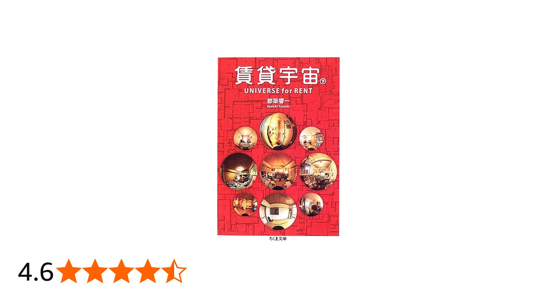 Amazon.co.jp: 賃貸宇宙UNIVERSE for RENT 下 (ちくま文庫 つ 9-5