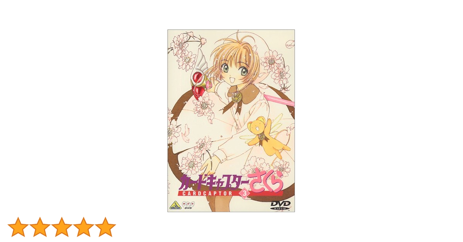 Amazon.co.jp: カードキャプターさくら Vol.3 [DVD] : 丹下桜, 久川綾