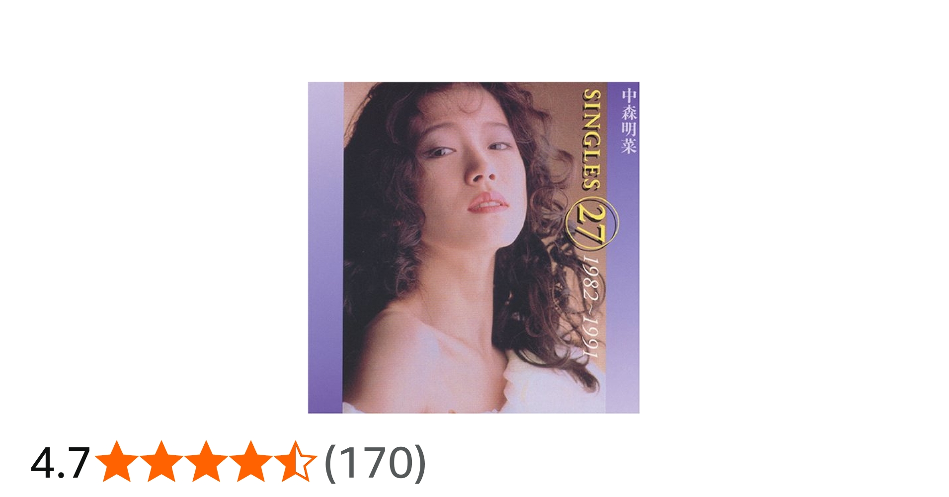 Amazon.co.jp: 中森明菜シングルス27 ′82-91: ミュージック