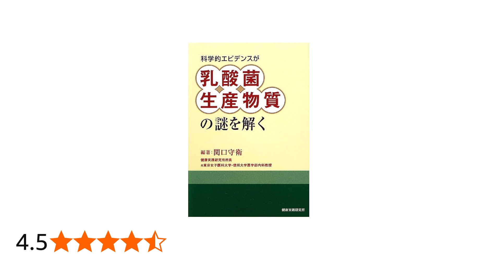 Amazon.co.jp: 科学的エビデンスが乳酸菌生産物質の謎を解く : 関口