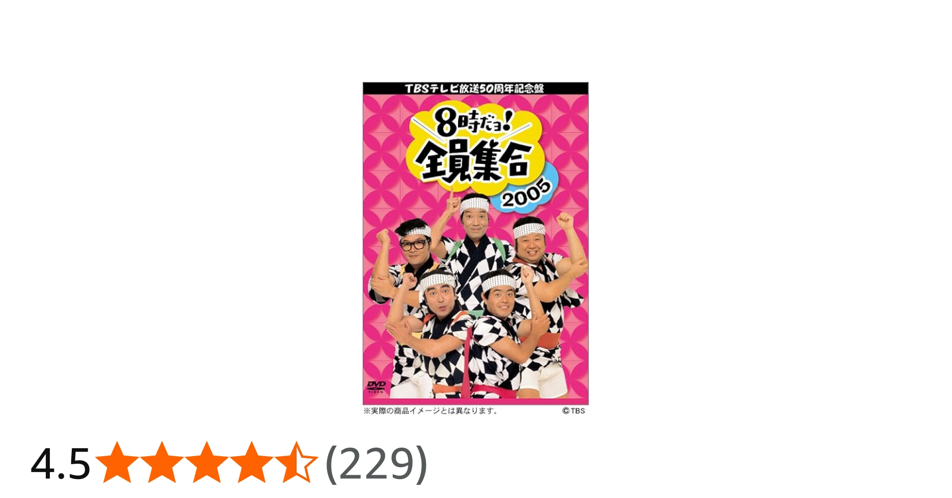 Amazon.co.jp: TBS テレビ放送50周年記念盤 8時だヨ ! 全員集合 2005