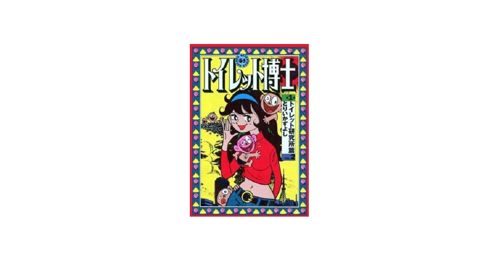 トイレット博士 2 | とりい かずよし |本 | 通販 | Amazon