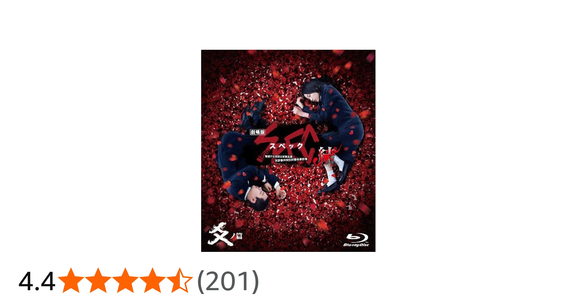 Amazon.co.jp: 劇場版 SPEC ～結～ 爻ノ篇 スタンダード・エディション