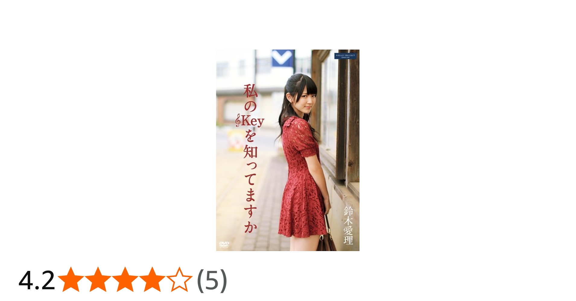 Amazon.co.jp: 私の□Keyを知ってますか [DVD] : 鈴木愛理: DVD