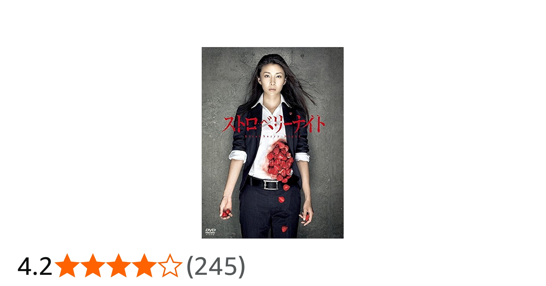 Amazon.co.jp: ストロベリーナイト [レンタル落ち] : DVD