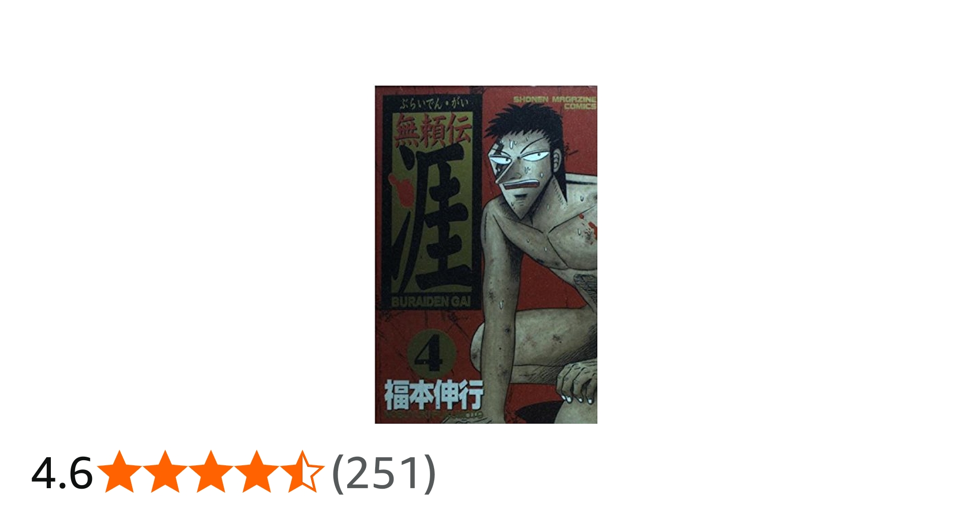 無頼伝 涯 4 (少年マガジンコミックス) | 福本 伸行 |本 | 通販 | Amazon