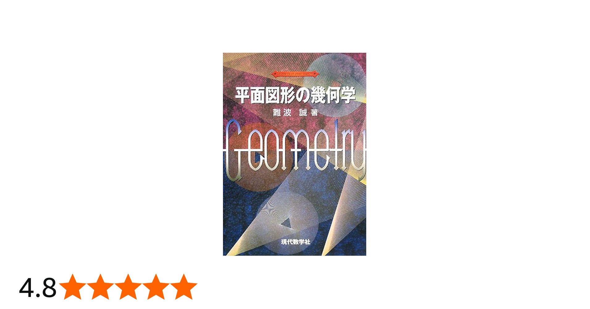 平面図形の幾何学 | 難波 誠 |本 | 通販 | Amazon