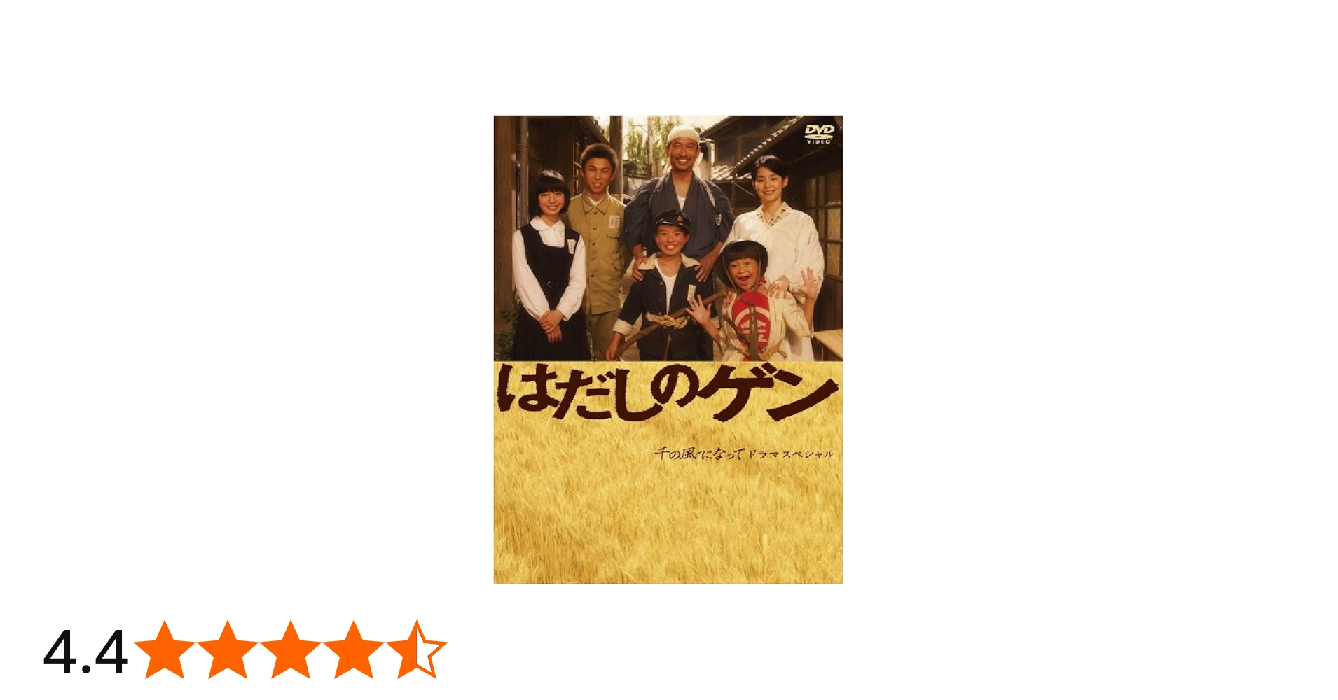 Amazon.co.jp: はだしのゲン [DVD] : 中井貴一, 石田ゆり子, 小林廉