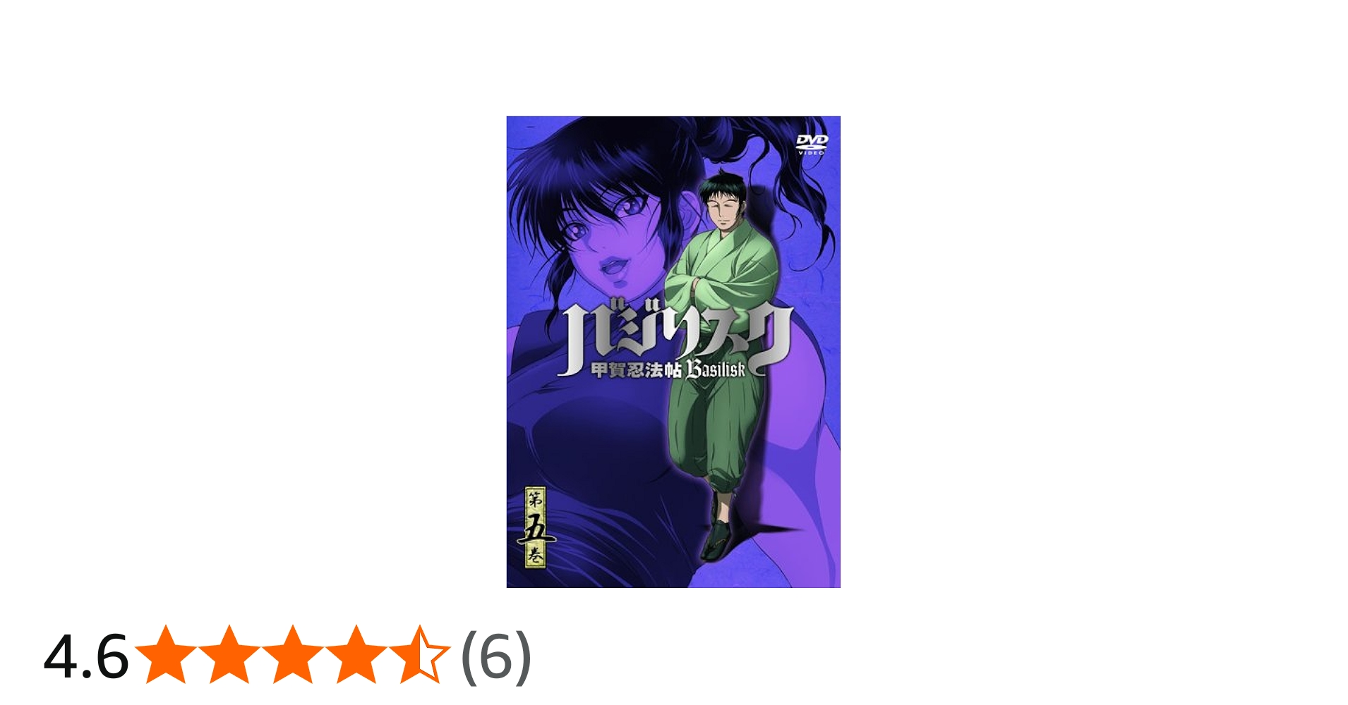 Amazon.co.jp: バジリスク ~甲賀忍法帖~ vol.5(初回限定版) [DVD