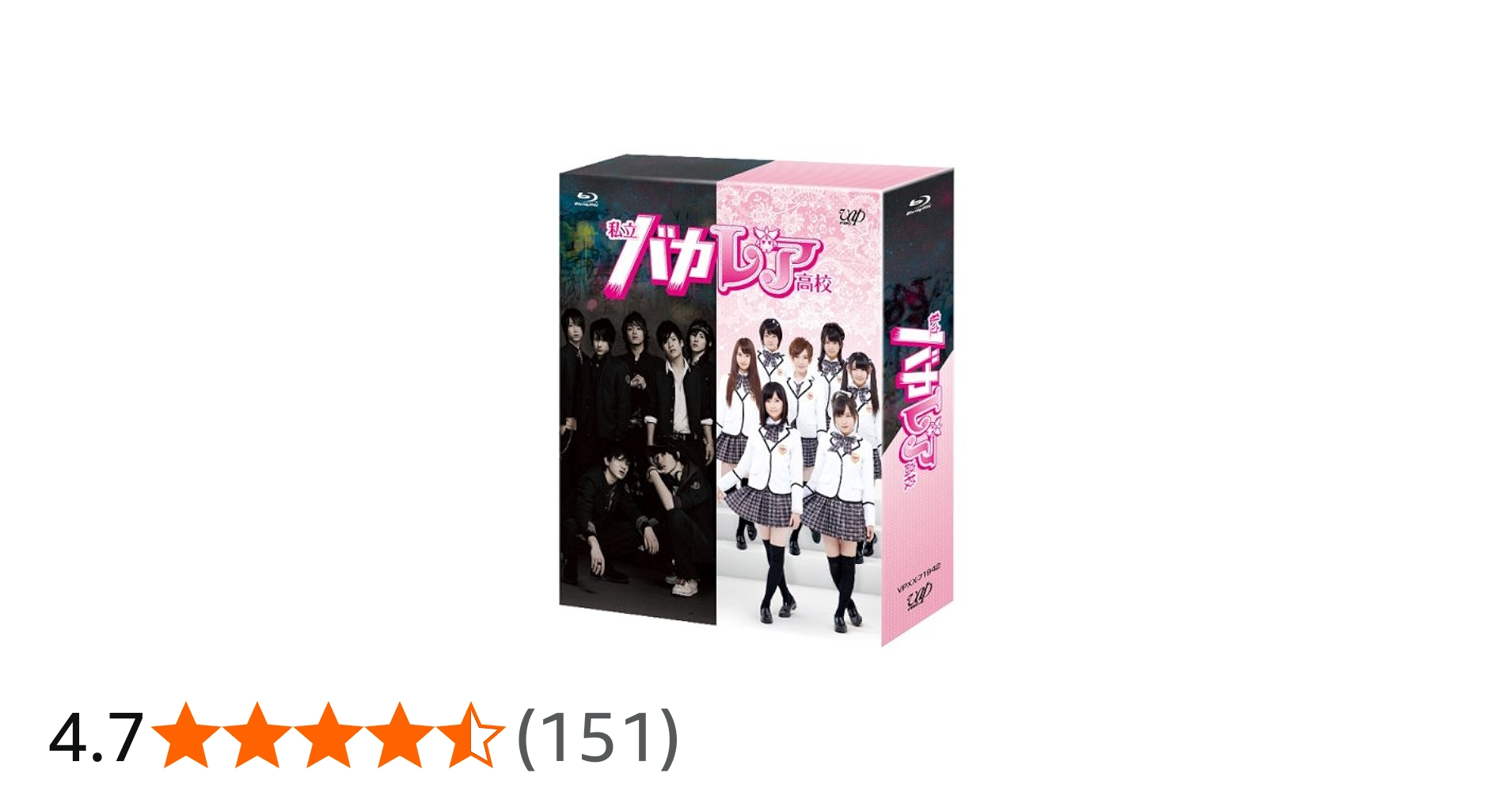 Amazon.co.jp: 私立バカレア高校 Blu-ray BOX通常版 : 森本慎太郎