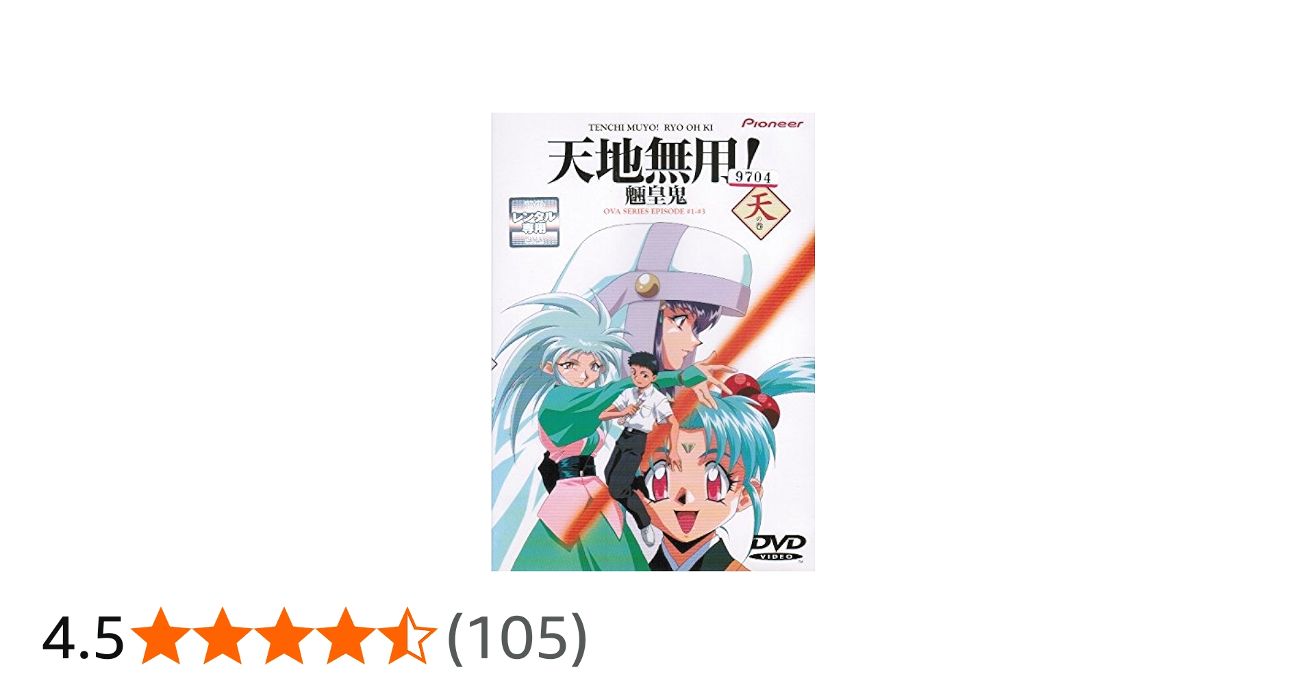 Amazon.co.jp: 天地無用! 魎皇鬼 OVA [レンタル落ち] （全5巻セット