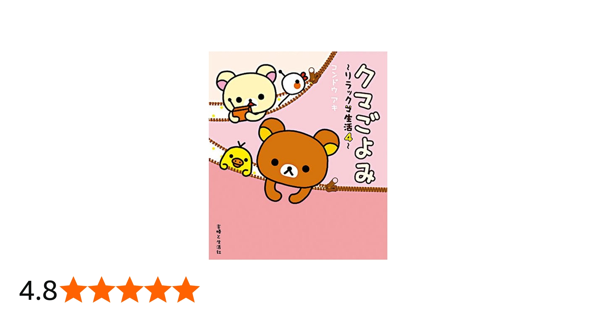 Amazon.co.jp: クマごよみ: リラックマ生活4 : コンドウ アキ: 本