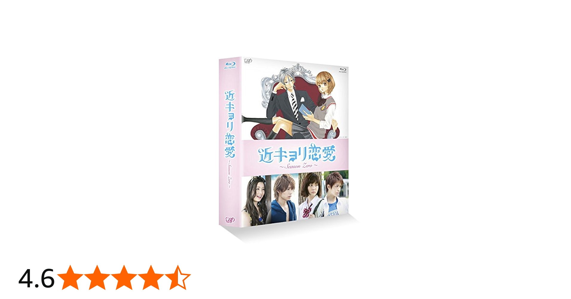 Amazon.co.jp: 近キョリ恋愛 ~Season Zero~Blu-ray BOX豪華版[初回限定