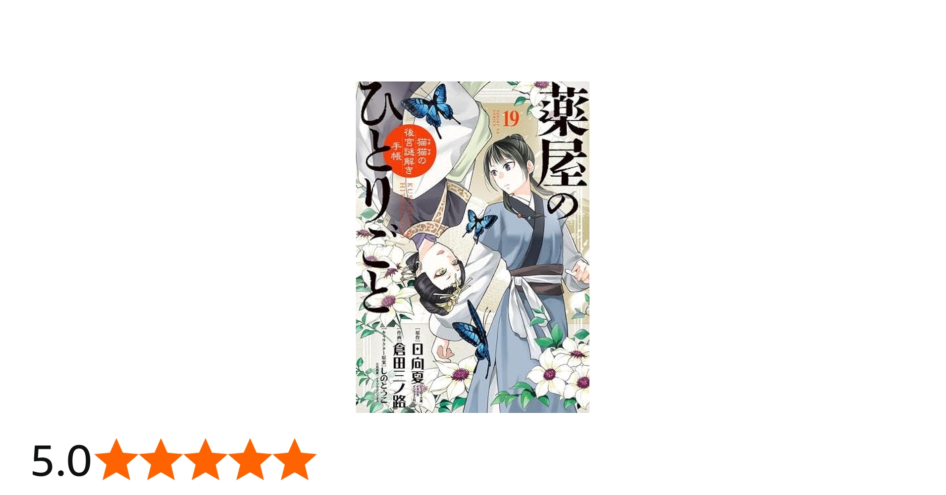 薬屋のひとりごと～猫猫の後宮謎解き手帳～ コミック 1-19巻セット