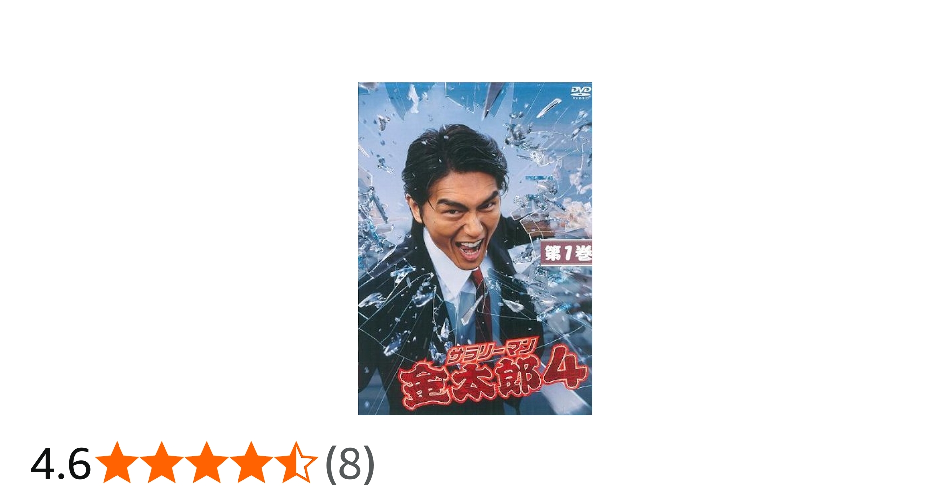 Amazon.co.jp: サラリーマン金太郎 4 DVD-BOX : 高橋克典, 羽田美智子