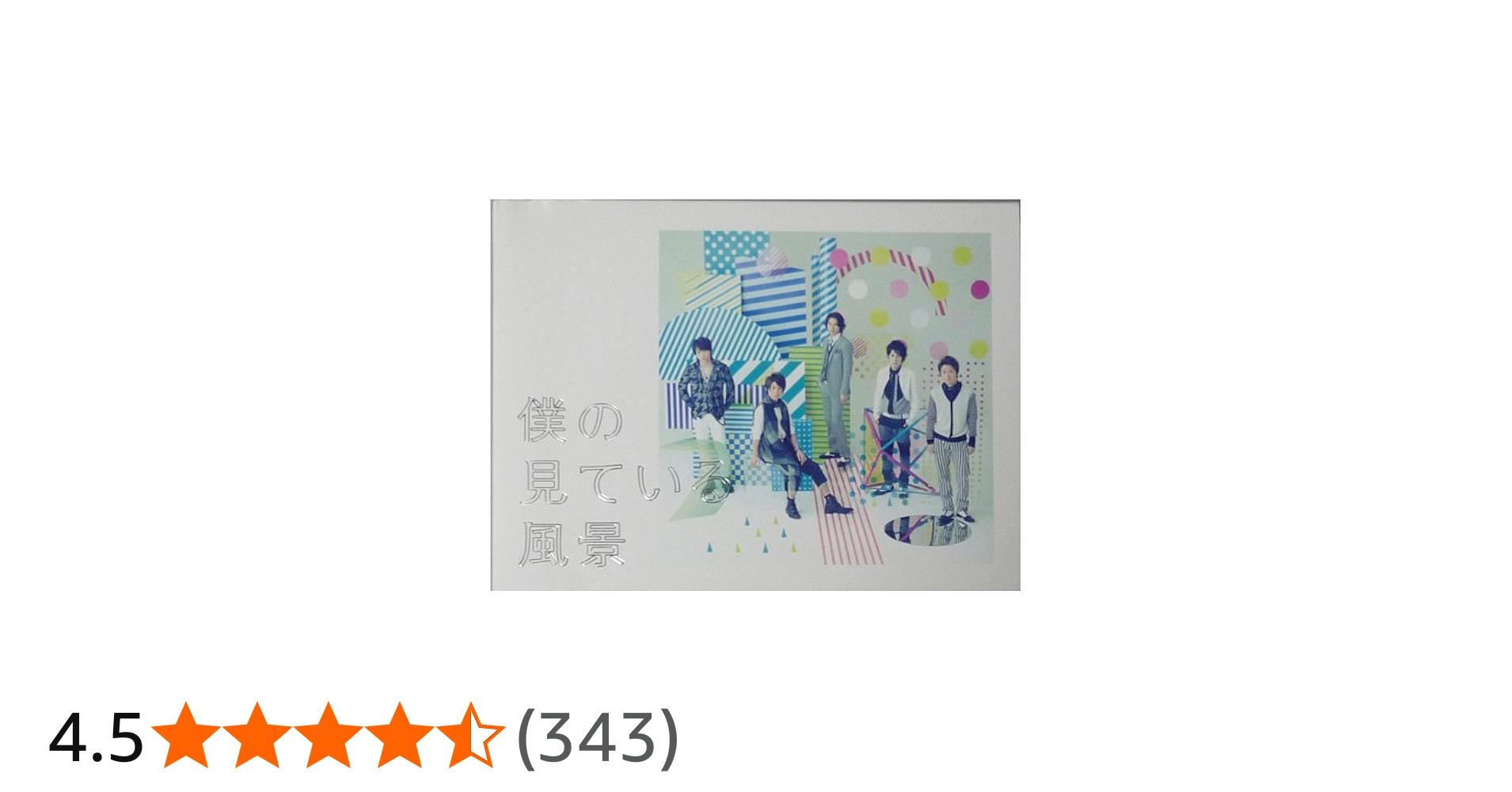 Amazon.co.jp: CD(2枚組) 嵐 2010 アルバム 「僕の見ている風景」 初回