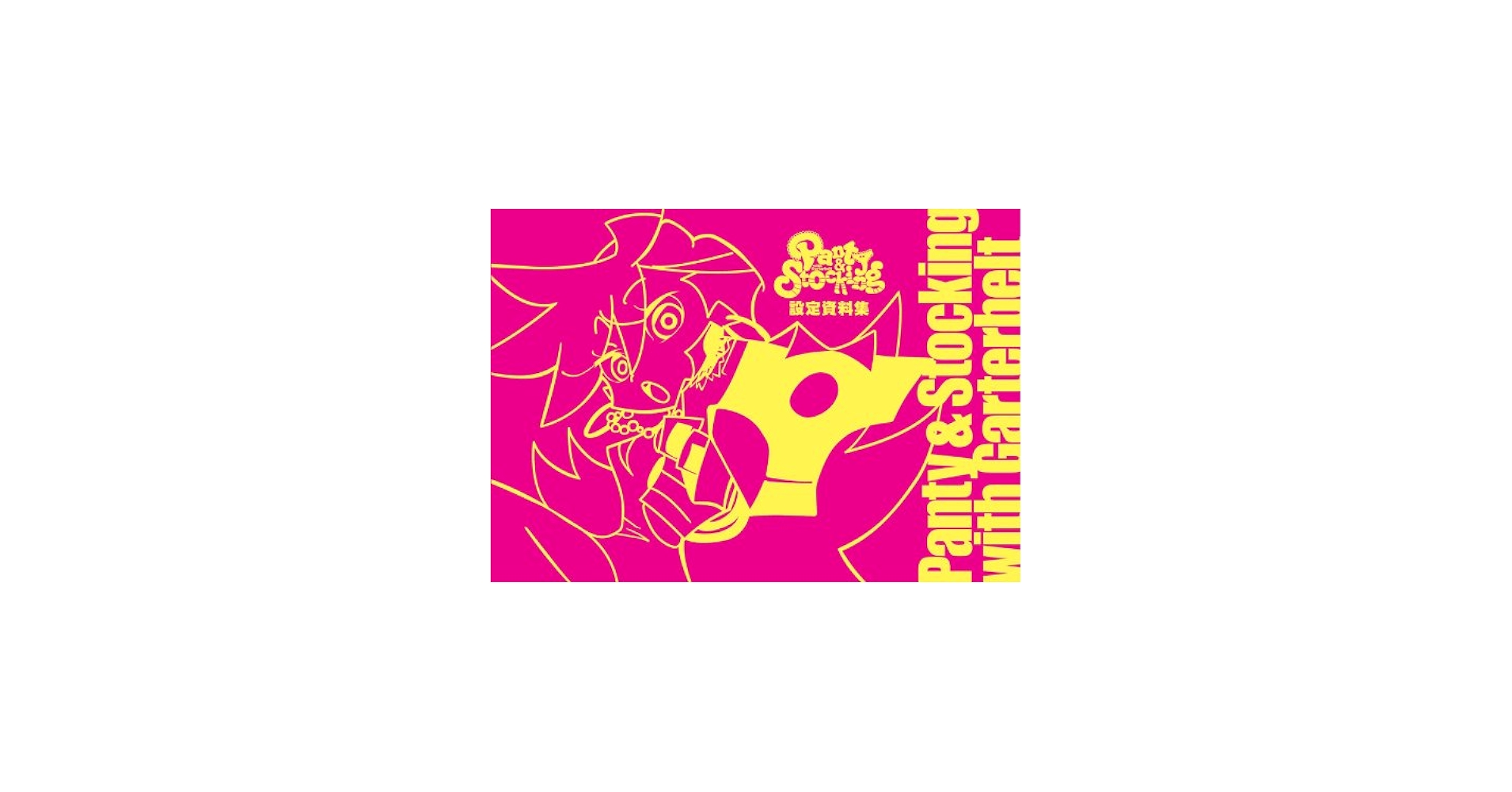 Amazon.co.jp: 「Panty & Stocking with Garterbelt」 設定資料集