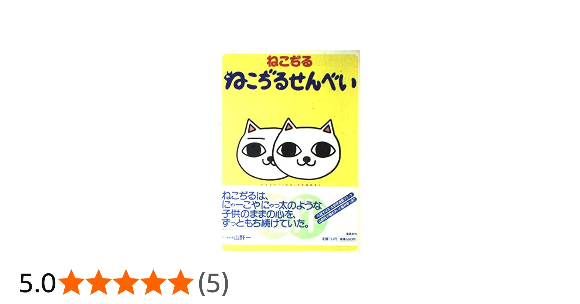 ねこぢるせんべい (愛蔵版コミックス) | ねこぢる |本 | 通販 | Amazon