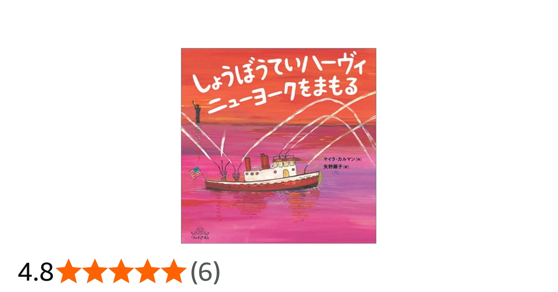 Amazon.co.jp: しょうぼうていハーヴィ ニューヨークをまもる : マイラ