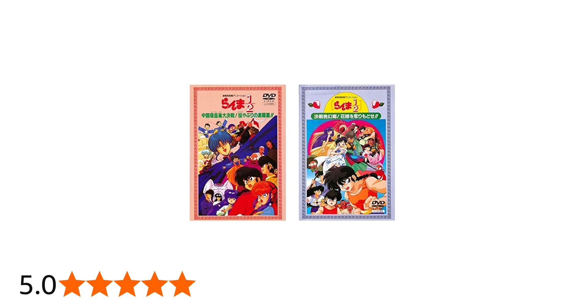 Amazon.co.jp: らんま1 2 劇場用長編アニメーション 中国寝崑崙大決戦