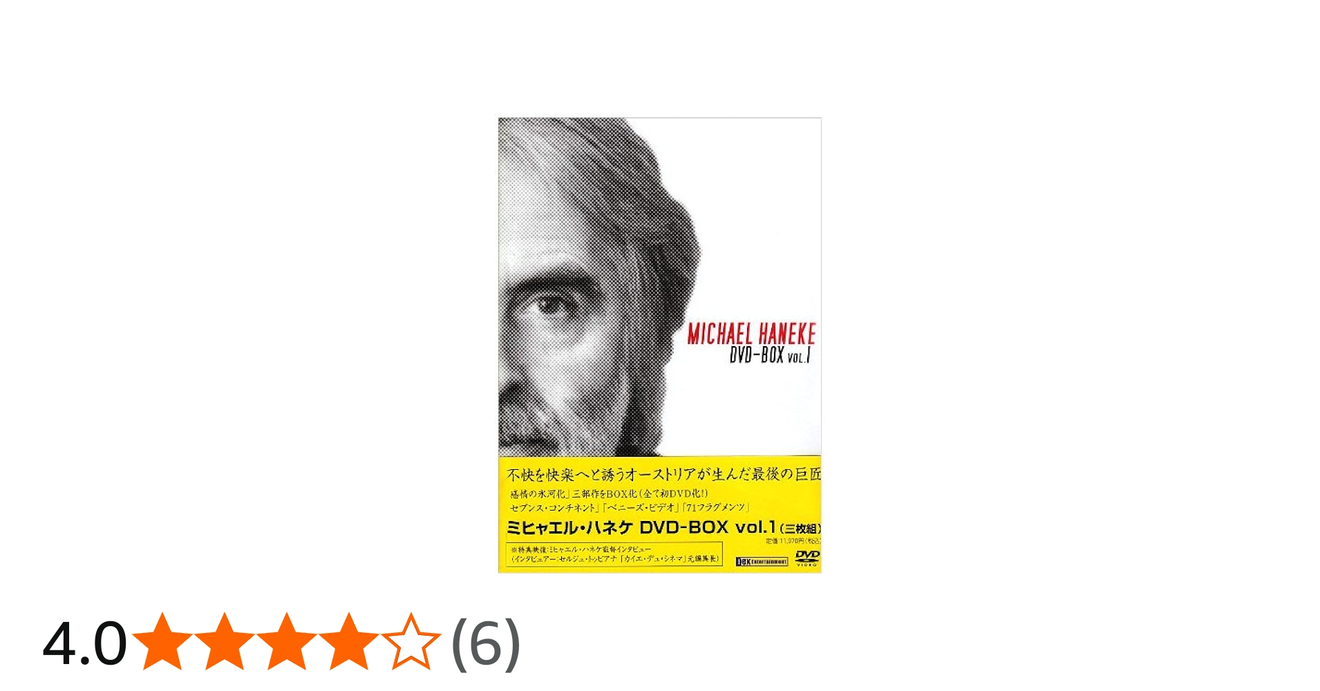 ミヒャエル・ハネケ DVD BOX Vol.1+Vol.2 美品 ミヒャエル・ハネケ DVD