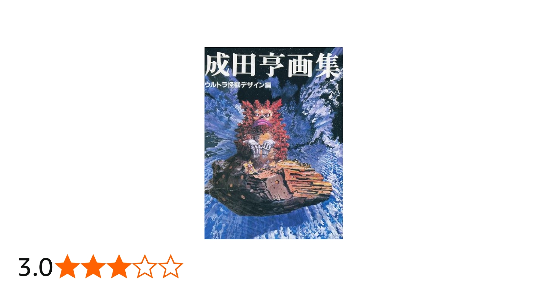 Amazon.co.jp: 成田亨画集: ウルトラ怪獣デザイン編 : 成田 亨: 本