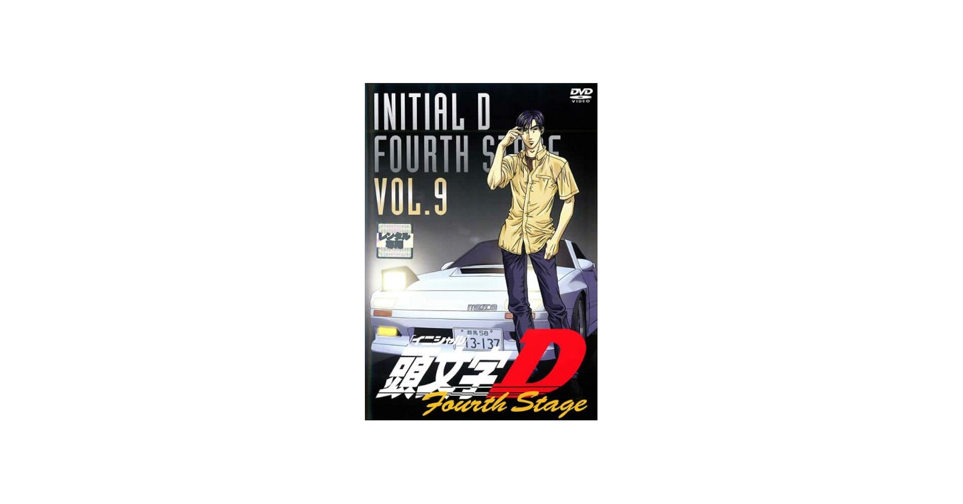 Amazon.co.jp: 頭文字D（イニシャルD） フォースステージ・9 [レンタル