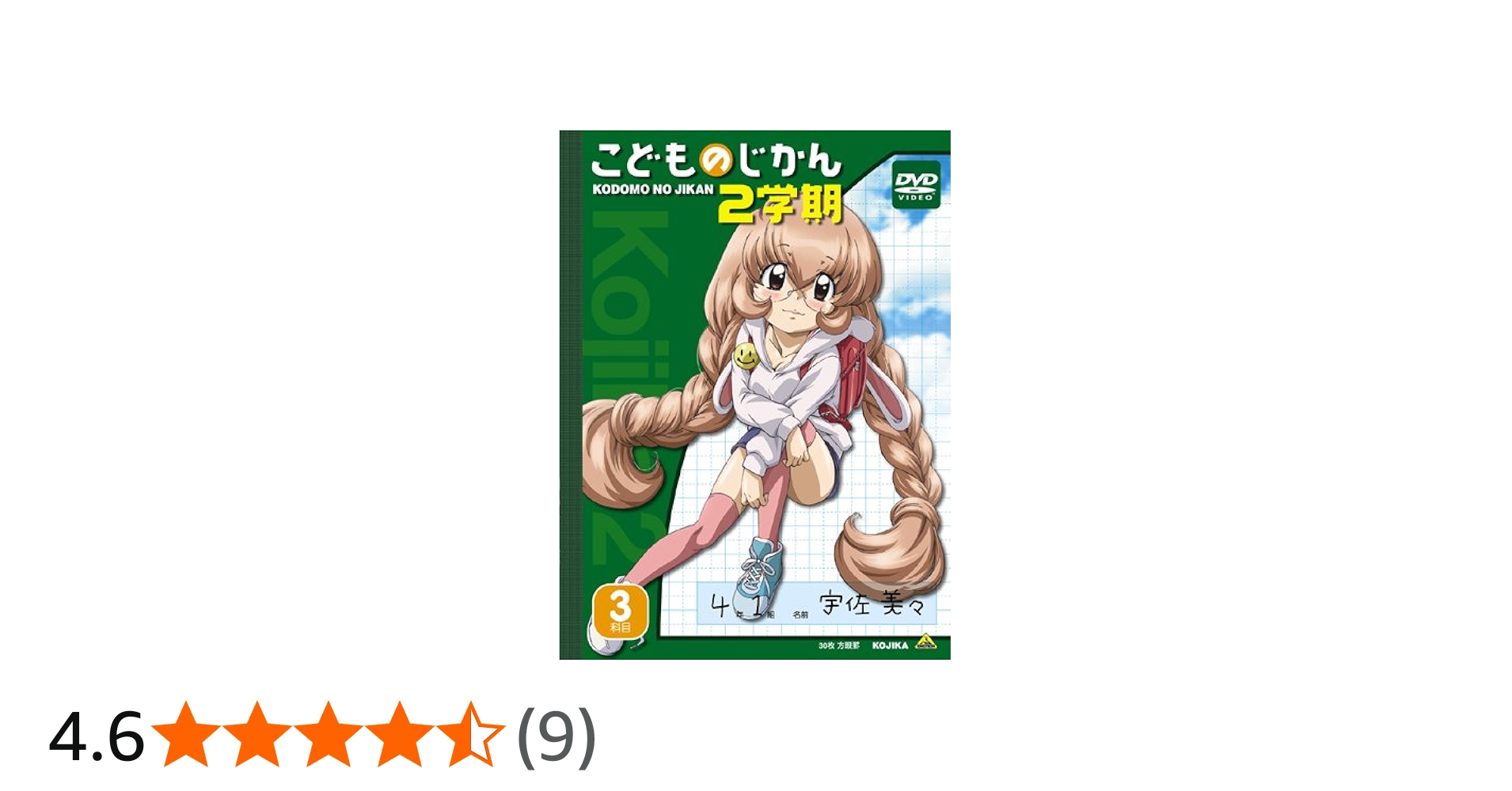 Amazon.co.jp: こどものじかん 2学期 3科目 [DVD]初回限定生産