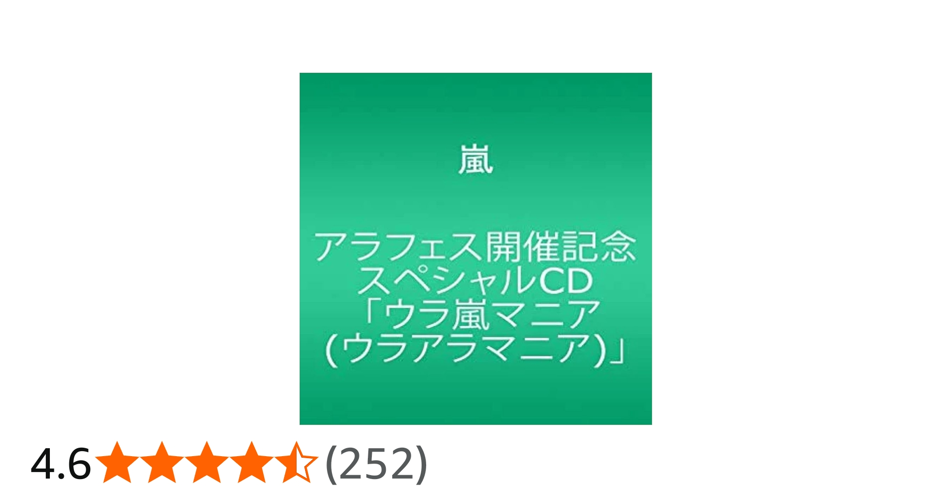 Amazon.co.jp: アラフェス開催記念スペシャルCD ｢ウラ嵐マニア